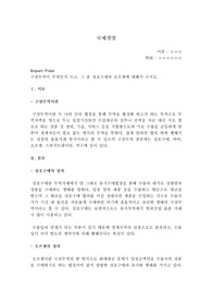 [국제경영] 구상무역이 무엇인지 쓰고, 그 중 상호구매와 오프셋에 대해서 쓰시오.