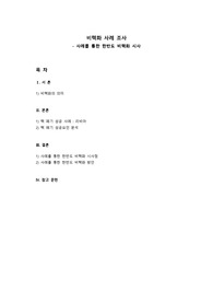 비핵화 모델 분석을 통한 한반도 비핵화 시사
