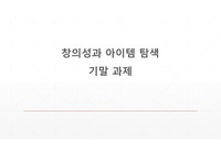 창업아이디어  (해결하고자하는 문제 탐색, 창업아이템 소개, 린캔버스, 비즈니스모델캔버스, 추후계획)