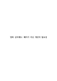 영화 심의제도, 폐지가 아닌 개선의 필요성