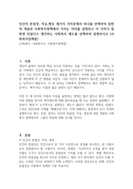 인간의 존엄성, 자유,평등 세가지 가치중에서 하나를 선택하여 일반적 개념과 사회복지정책에서 가지는 의미를 설명하고 이 가치가 잘 반영 되었다고 생각하는 사회복지 제도를 선택하여 설명하시오 (사회복지정책론)