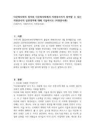 다문화사회의 정의와 다문화사회에서 자원봉사자가 참여할 수 있는 자원봉사의 실천영역에 대해 기술하시오 (자원봉사론)