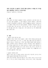 현대 가족문제 중 불완전 가족에 대해 설명하고 사례를 세 가지를 들어 해결책을 논하시오 (가족복지론)