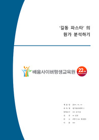 [배움사이버평생교육원] [원가관리회계1] A+ 과제 &quot;주위에서 쉽게 구매할 수 있거나, 본인이 자주 구매하는 제품에 대하여 원가를 분석하여 제시하시기 바랍니다. 원가에 대한 정보는 일반적으로 비공개되는 만큼 다양한 자료를 검색하거나 자료가 없는 경우 추정에 의해 제시합니다. 추정을 할 경우 추정한 이유와 추정방법을 제시합니다.&quot;
