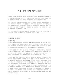 기업 경영 최대 화두, ESG