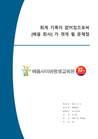 [배움사이버평생교육원] [회계원리] A+ 과제 &quot;배움회사는 전자제품을 제조회사로부터 구입해서 전국의 대리점에 판매하는 유통전문회사이다. 전국에 8개의 영업소를 두고 있으며 직원은 200명이다. 1년의 매출은 300억원이며 거래처 수는 500곳이다. 회사의 회계기록은 본사의 전산부에서 중형컴퓨터를 이용하여 처리하고 있다 사장은 최근의 전산 부서의 한 직원이&quot;