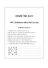 성인간호학 당뇨병(DM, Diabetes Mellitus) CASE STUDY 간호과정 1개
