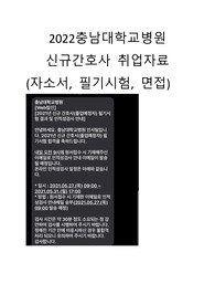 2022 충남대학교병원 신규간호사 취업자료(자소사, 필기,면접)