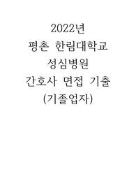 22년도 한림대학교 기졸업자 간호사 면접 후기
