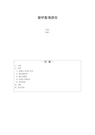 회계의 의의와 목적은 무엇이며, 재무상태표, 포괄손익계산서와 결산절차에 대해 살펴보시오