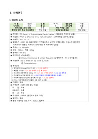 [노인케이스] 대퇴부골절, 골수내고정술 / 간호진단 (피부통합성 장애)