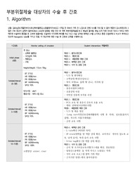 부분위절제술 대상자의 수술 후 간호 - Algorithm / 간호진단 도출 평가(3개) / 시나리오 (대본)