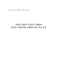 1928년 이왕직 아악부의 수제천과  2016년 국립국악원 수제천의 장단 비교 분석