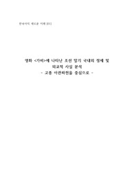 영화 &lt;가비&gt;에 나타난 조선 말기 국내외 정세 및 외교적 사실 분석  - 고종 아관파천을 중심으로 -