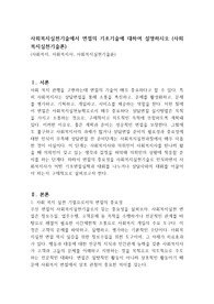 사회복지실천기술에서 면접의 기초기술에 대하여 설명하시오 (사회복지실천기술론)