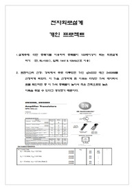 전자회로설계, 증폭회로