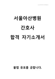 2022 서울아산병원 간호사 합격 자기소개서