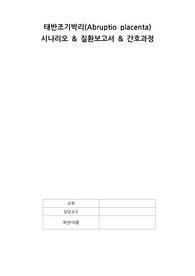 태반조기박리(Abruptio placenta) 질환보고서, 시나리오, 간호과정