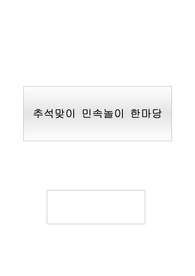 추석에 할 수 있는 놀이 사례