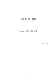 수문학 (HEC-HMS 실습)