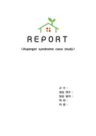 아스퍼거증후군 - 정신건강간호학 case study