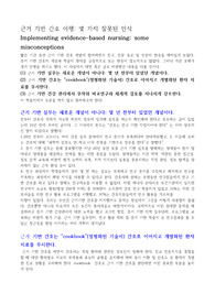 근거 기반 간호 이행, 몇 가지 잘못된 인식, some misconceptions,misconceptions.