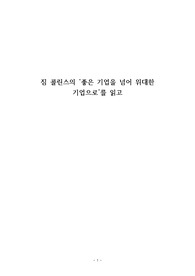 짐 콜린스의 좋은 기업을 넘어 위대한 기업으로를 읽고
