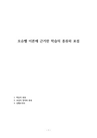 오슈벨 이론에 근거한 학습의 종류와 포섭