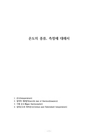 온도의 종류, 측정에 대해서
