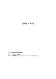 열팽창과 비열