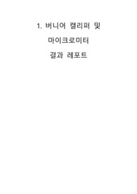버니어 캘리퍼 및 마이크로미터 결과 레포트