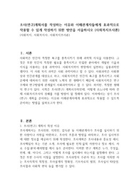 조사(연구)계획서를 작성하는 이유와 이해관계자들에게 효과적으로 작용할 수 있게 작성하기 위한 방안을 서술하시오 (사회복지조사론)