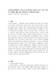 노인장기요양제도의 서비스의 질 향상을 목적으로 할 수 있는 욕구조사 방법을 예를 들어 제시하시오 (사회복지조사론)