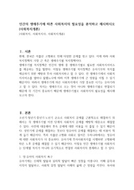 인간의 생애주기에 따른 사회복지의 필요성을 분석하고 제시하시오 (사회복지개론)