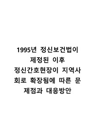 1995년 정신보건법이 제정된 이후 정신간호현장이 지역사회로 확장됨에 따른 문제점과 대응방안
