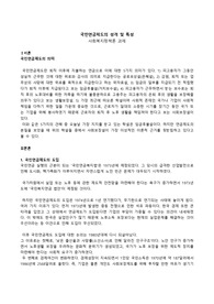 사회복지정책론-국민연금제도의 성격 및 특성