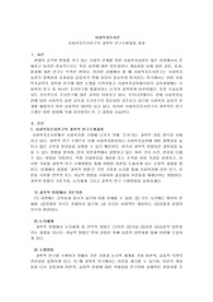 사회복지조사론-사회복지조사연구의 과학적 연구수행과정 절차