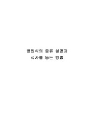 보건영양 과제) 병원식의 종류 설명과 식사처방 방법