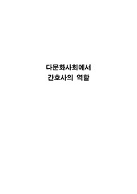 다문화 사회에서 간호사의 역할