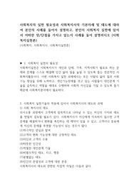 사회복지의 실천 필요성과 사회복지사의 기본자세 및 태도에 대하여 본인의 사례를 들어서 설명하고, 본인이 사회복지 실천에 있어서 어떠한 장단점을 가지고 있는지 사례를 들어 설명하시오 (사회복지실천론)