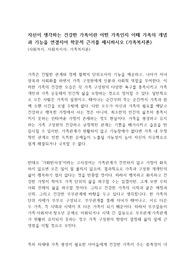 자신이 생각하는 건강한 가족이란 어떤 가족인지 이때 가족의 개념과 기능을 연결지어 학문적 근거를 제시하시오 (가족복지론)