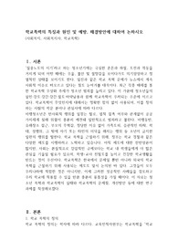 학교폭력의 특징과 원인 및 예방, 해결방안에 대하여 논하시오