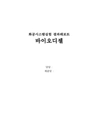 바이오디젤 결과레포트