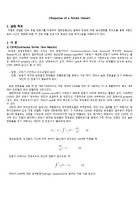 CSTR(Continuous Stirred Tank Reactor) 결과레포트
