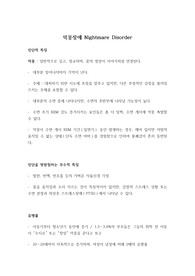 악몽장애 Nightmare Disorder 개념 총정리 (임상심리학 대학원 수업자료)