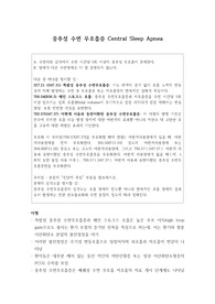 중추성 수면 무호흡증 개념 총정리(임상심리학 대학원 수업자료)