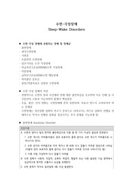 불면장애 개념 총정리(임상심리학 대학원 수업자료)