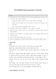 과다수면장애 개념 총정리 (임상심리학 대학원 수업자료)
