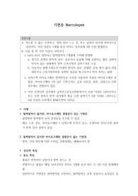 기면증 개념 총정리(임상심리학 대학원 수업자료)