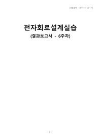 [Common Emitter Amplifier 설계_6주차_결과보고서]